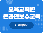 보수 교직원 온라인보수 교육